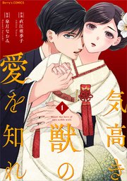気高き獣の愛を知れ 1巻 Comic Berry S Berry S Comics 直江亜季子 皐月なおみ 無料試し読みなら漫画 マンガ 電子書籍のコミックシーモア 気高き獣の愛を知れ 1巻 Comic Berry S Berry S Comics 直江亜季子 皐月なおみ 無料試し読みなら漫画 マンガ 電子書籍のコミックシーモア