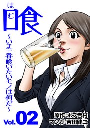 喰 いま一番喰いたいモノは何だ 2巻 最新刊 吉田健二 ボブ吉村 無料試し読みなら漫画 マンガ 電子書籍のコミックシーモア