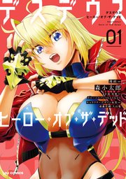 デスデウス ヒーロー オブ ザ デッド 1巻 最新刊 無料試し読みなら漫画 マンガ 電子書籍のコミックシーモア