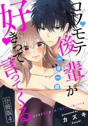 コワモテ後輩が一日一回好きって言ってくる 分冊版 4巻 コミックタタン タタンコミックス カズキ 無料試し読みなら漫画 マンガ 電子書籍のコミックシーモア