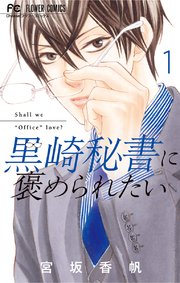 黒崎秘書に褒められたい 1巻 Cheese フラワーコミックス 小学館 宮坂香帆 無料試し読みなら漫画 マンガ 電子書籍のコミックシーモア