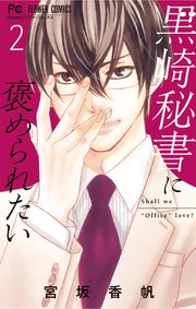 黒崎秘書に褒められたい 2巻 Cheese フラワーコミックス 小学館 宮坂香帆 無料試し読みなら漫画 マンガ 電子書籍のコミックシーモア