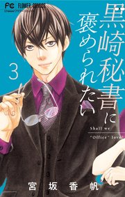 黒崎秘書に褒められたい 3巻 Cheese フラワーコミックス 小学館 宮坂香帆 無料試し読みなら漫画 マンガ 電子書籍のコミックシーモア