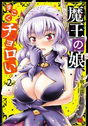 魔王の娘 すごくチョロい 電子特別版 2巻 最新刊 チャンピオンredコミックス マンガクロス 千明太郎 無料試し読みなら漫画 マンガ 電子書籍のコミックシーモア 魔王の娘 すごくチョロい 電子特別版 2巻 最新刊 チャンピオンredコミックス マンガクロス 千明太郎 無料試し読みなら漫画 マンガ 電子書籍のコミックシーモア