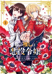 私の推しは悪役令嬢 2巻 最新刊 百合姫コミックス 青乃下 いのり 花ヶ田 無料試し読みなら漫画 マンガ 電子書籍のコミックシーモア