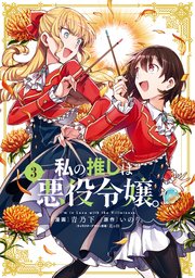 私の推しは悪役令嬢 3巻 百合姫コミックス 青乃下 いのり 花ヶ田 無料試し読みなら漫画 マンガ 電子書籍のコミックシーモア