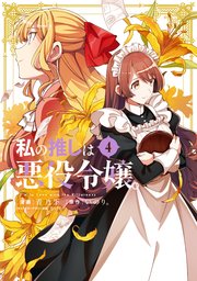 私の推しは悪役令嬢 4巻 最新刊 百合姫コミックス 青乃下 いのり 花ヶ田 無料試し読みなら漫画 マンガ 電子書籍のコミックシーモア 私の推しは悪役令嬢 4巻 最新刊 百合姫コミックス 青乃下 いのり 花ヶ田 無料試し読みなら漫画 マンガ 電子書籍のコミックシーモア