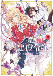 私の推しは悪役令嬢。: 9【イラスト特典付】｜無料漫画（マンガ