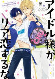 アイドル様がリア恋するな 1巻 最新刊 無料試し読みなら漫画 マンガ 電子書籍のコミックシーモア アイドル様がリア恋するな 1巻 最新刊 無料試し読みなら漫画 マンガ 電子書籍のコミックシーモア