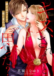 キス されると思った 紳士はベッドで獣に変わる 電子特装版 1巻 最新刊 無料試し読みなら漫画 マンガ 電子書籍のコミックシーモア キス されると思った 紳士はベッドで獣に変わる 電子特装版 1巻 最新刊 無料試し読みなら漫画 マンガ 電子書籍のコミックシーモア