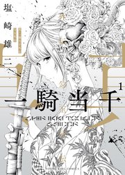 真 一騎当千外伝 勾玉列伝 1巻 最新刊 無料試し読みなら漫画 マンガ 電子書籍のコミックシーモア 真 一騎当千外伝 勾玉列伝 1巻 最新刊 無料試し読みなら漫画 マンガ 電子書籍のコミックシーモア