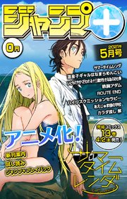 ジャンプ デジタル雑誌版 21年5月号 最新刊 少年ジャンプ ジャンプコミックスdigital 少年ジャンプ 編集部 松本直也 紗池晃久 無料試し読みなら漫画 マンガ 電子書籍のコミックシーモア