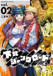 下北ジャンクロード 2巻 裏少年サンデー 裏少年サンデーコミックス 二宮利人 無料試し読みなら漫画 マンガ 電子書籍のコミックシーモア