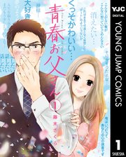 青春お父さん 1巻 最新刊 無料試し読みなら漫画 マンガ 電子書籍のコミックシーモア 青春お父さん 1巻 最新刊 無料試し読みなら漫画 マンガ 電子書籍のコミックシーモア