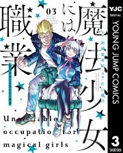 魔法少女には向かない職業 3巻 最新刊 無料試し読みなら漫画 マンガ 電子書籍のコミックシーモア 魔法少女には向かない職業 3巻 最新刊 無料試し読みなら漫画 マンガ 電子書籍のコミックシーモア