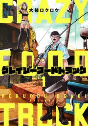 クレイジーフードトラック 1巻 無料試し読みなら漫画 マンガ 電子書籍のコミックシーモア