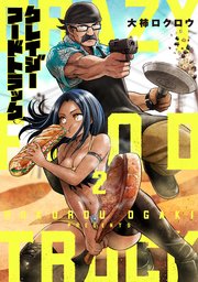 クレイジーフードトラック 2巻 最新刊 無料試し読みなら漫画 マンガ 電子書籍のコミックシーモア クレイジーフードトラック 2巻 最新刊 無料試し読みなら漫画 マンガ 電子書籍のコミックシーモア
