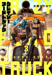 クレイジーフードトラック 3巻 最新刊 バンチコミックス 月刊コミックバンチ 大柿ロクロウ 無料試し読みなら漫画 マンガ 電子書籍のコミックシーモア
