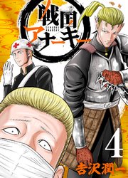 戦国アナーキー 4巻 最新刊 Comax 吉沢潤一 無料試し読みなら漫画 マンガ 電子書籍のコミックシーモア