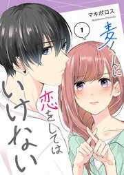 麦くんに恋をしてはいけない 単話版 1巻 Ganma Ganma マキボロス 無料試し読みなら漫画 マンガ 電子書籍のコミックシーモア