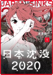 日本沈没 1巻 Ganma 渡邉健一 無料試し読みなら漫画 マンガ 電子書籍のコミックシーモア