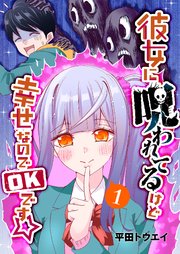 彼女に呪われてるけど幸せなのでokです 1巻 無料試し読みなら漫画 マンガ 電子書籍のコミックシーモア 彼女に呪われてるけど幸せなのでokです 1巻 無料試し読みなら漫画 マンガ 電子書籍のコミックシーモア