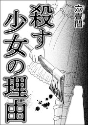 殺す少女の理由 単話版 1巻 最新刊 無料試し読みなら漫画 マンガ 電子書籍のコミックシーモア 殺す少女の理由 単話版 1巻 最新刊 無料試し読みなら漫画 マンガ 電子書籍のコミックシーモア