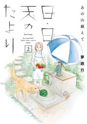 あの山越えて 日 日 天のたより 2巻 最新刊 無料試し読みなら漫画 マンガ 電子書籍のコミックシーモア あの山越えて 日 日 天のたより 2巻 最新刊 無料試し読みなら漫画 マンガ 電子書籍のコミックシーモア