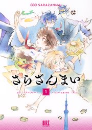 さらざんまい 1巻 最新刊 無料試し読みなら漫画 マンガ 電子書籍のコミックシーモア