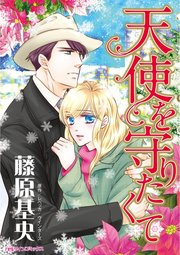 天使を守りたくて 1巻 最新刊 無料試し読みなら漫画 マンガ 電子書籍のコミックシーモア 天使を守りたくて 1巻 最新刊 無料試し読みなら漫画 マンガ 電子書籍のコミックシーモア
