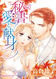秘書の愛と献身 1巻 最新刊 無料試し読みなら漫画 マンガ 電子書籍のコミックシーモア 秘書の愛と献身 1巻 最新刊 無料試し読みなら漫画 マンガ 電子書籍のコミックシーモア