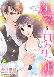 純潔を買われた朝 1巻 最新刊 無料試し読みなら漫画 マンガ 電子書籍のコミックシーモア 純潔を買われた朝 1巻 最新刊 無料試し読みなら漫画 マンガ 電子書籍のコミックシーモア