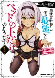 クロの戦記 異世界転移した僕が最強なのはベッドの上だけのようです Amazon.co.jp: クロの戦記II 異世界転移した僕が最強なのは