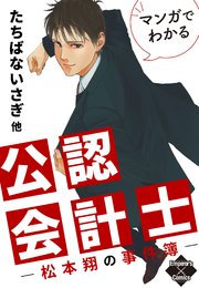 マンガでわかる公認会計士 松本翔の事件簿 1巻 最新刊 エンペラーズコミックス たちばないさぎ 松本翔 無料試し読みなら漫画 マンガ 電子書籍のコミックシーモア マンガでわかる公認会計士 松本翔の事件簿 1巻 最新刊 エンペラーズコミックス たちばないさぎ 松本翔 無料試し読みなら漫画 マンガ 電子書籍のコミックシーモア