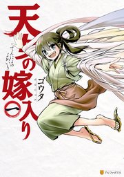 天女の嫁入り 1巻 アルファポリスcomics ゴウタ 無料試し読みなら漫画 マンガ 電子書籍のコミックシーモア 天女の嫁入り 1巻 アルファポリスcomics ゴウタ 無料試し読みなら漫画 マンガ 電子書籍のコミックシーモア