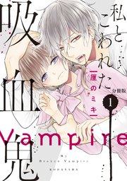私とこわれた吸血鬼 分冊版 1巻 パルシィ 厘のミキ 無料試し読みなら漫画 マンガ 電子書籍のコミックシーモア 私とこわれた吸血鬼 分冊版 1巻 パルシィ 厘のミキ 無料試し読みなら漫画 マンガ 電子書籍のコミックシーモア
