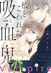 私とこわれた吸血鬼 分冊版 5巻 パルシィ 厘のミキ 無料試し読みなら漫画 マンガ 電子書籍のコミックシーモア 私とこわれた吸血鬼 分冊版 5巻 パルシィ 厘のミキ 無料試し読みなら漫画 マンガ 電子書籍のコミックシーモア