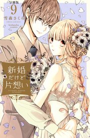 ☆☆☆　新婚だけど片想い　1～9巻　雪森さくら　初版多数　☆☆☆