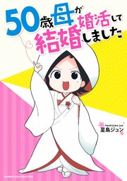50歳母が婚活して結婚しました 1巻 最新刊 バンブーコミックス エッセイセレクション 星島ジュン 無料試し読みなら漫画 マンガ 電子書籍のコミックシーモア 50歳母が婚活して結婚しました 1巻 最新刊 バンブーコミックス エッセイセレクション 星島ジュン 無料試し読みなら漫画 マンガ 電子書籍のコミックシーモア