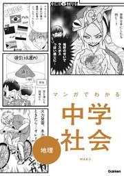 マンガでわかる中学数学 中1 1巻 最新刊 学研プラス 無料試し読みなら漫画 マンガ 電子書籍のコミックシーモア