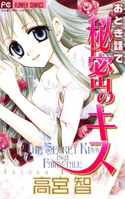 おとぎ話で秘密のキス 1巻 最新刊 ちゃお 高宮智 無料試し読みなら漫画 マンガ 電子書籍のコミックシーモア おとぎ話で秘密のキス 1巻 最新刊 ちゃお 高宮智 無料試し読みなら漫画 マンガ 電子書籍のコミックシーモア