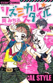 リズミカル スタイル 1巻 最新刊 無料試し読みなら漫画 マンガ 電子書籍のコミックシーモア リズミカル スタイル 1巻 最新刊 無料試し読みなら漫画 マンガ 電子書籍のコミックシーモア