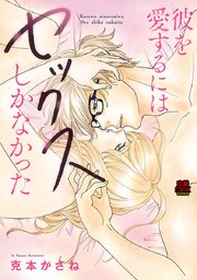 彼を愛するにはセックスしかなかった 8巻 恋愛lovemax Miu 恋愛max Comics 克本かさね 無料試し読みなら漫画 マンガ 電子書籍のコミックシーモア