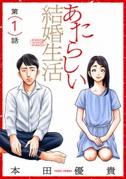 あたらしい結婚生活 ばら売り 黒蜜 1巻 黒蜜 本田優貴 無料試し読みなら漫画 マンガ 電子書籍のコミックシーモア あたらしい結婚生活 ばら売り 黒蜜 1巻 黒蜜 本田優貴 無料試し読みなら漫画 マンガ 電子書籍のコミックシーモア