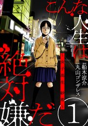 こんな人生は絶対嫌だ ばら売り 黒蜜 1巻 無料試し読みなら漫画 マンガ 電子書籍のコミックシーモア こんな人生は絶対嫌だ ばら売り 黒蜜 1巻 無料試し読みなら漫画 マンガ 電子書籍のコミックシーモア