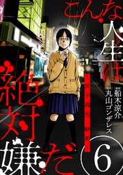 こんな人生は絶対嫌だ ばら売り 黒蜜 6巻 黒蜜 丸山ゴンザレス 船木涼介 無料試し読みなら漫画 マンガ 電子書籍のコミックシーモア こんな人生は絶対嫌だ ばら売り 黒蜜 6巻 黒蜜 丸山ゴンザレス 船木涼介 無料試し読みなら漫画 マンガ 電子書籍のコミックシーモア