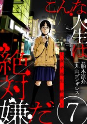 こんな人生は絶対嫌だ ばら売り 黒蜜 7巻 黒蜜 丸山ゴンザレス 船木涼介 無料試し読みなら漫画 マンガ 電子書籍のコミックシーモア