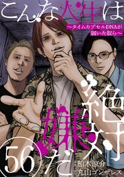 【56冊】*BLコミック*長編・シリーズ物★１【バラ売可】 こんな人生は絶対嫌だ［ばら売り］第56話［黒蜜］｜無料漫画（マンガ