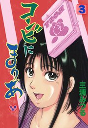 コンビにまりあ 分冊版 3巻 マンガの金字塔 三浦みつる 無料試し読みなら漫画 マンガ 電子書籍のコミックシーモア コンビにまりあ 分冊版 3巻 マンガの金字塔 三浦みつる 無料試し読みなら漫画 マンガ 電子書籍のコミックシーモア