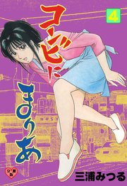 コンビにまりあ 分冊版 4巻 マンガの金字塔 三浦みつる 無料試し読みなら漫画 マンガ 電子書籍のコミックシーモア コンビにまりあ 分冊版 4巻 マンガの金字塔 三浦みつる 無料試し読みなら漫画 マンガ 電子書籍のコミックシーモア